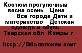 Костюм прогулочный REIMA весна-осень › Цена ­ 2 000 - Все города Дети и материнство » Детская одежда и обувь   . Тверская обл.,Кимры г.